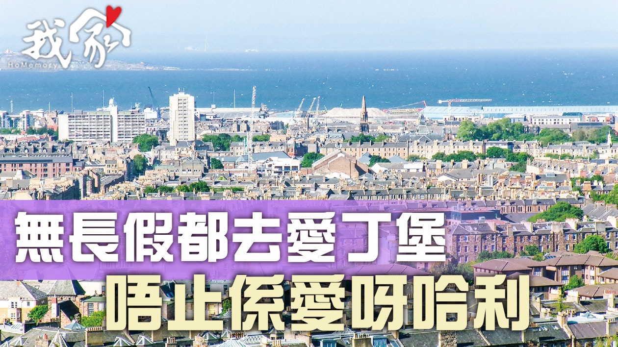 無長假都去愛丁堡 唔止係愛呀哈利